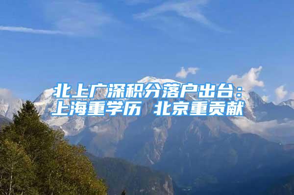 北上广深积分落户出台：上海重学历 北京重贡献