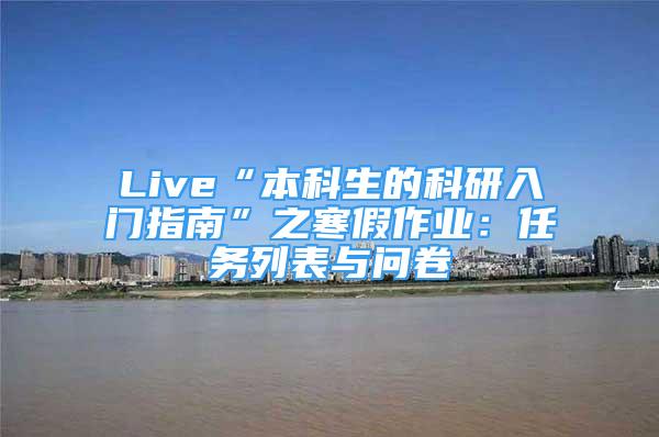 Live“本科生的科研入门指南”之寒假作业：任务列表与问卷