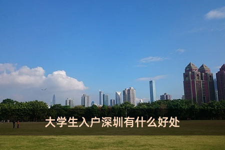 大学生入户深圳有什么好处