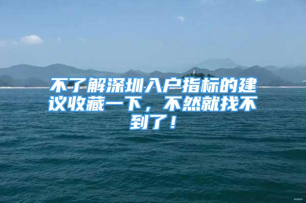 不了解深圳入户指标的建议收藏一下，不然就找不到了！