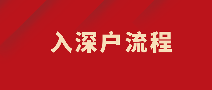 深圳结婚户口迁入政策(深圳市结婚随迁入户条件) 深圳结婚户口迁入政策(深圳市结婚随迁入户条件) 积分入户测评