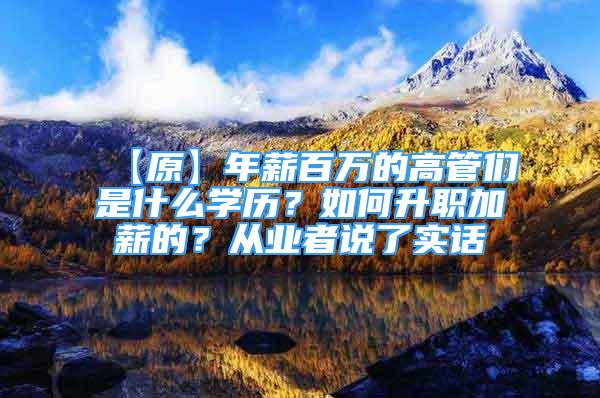 【原】年薪百万的高管们是什么学历？如何升职加薪的？从业者说了实话