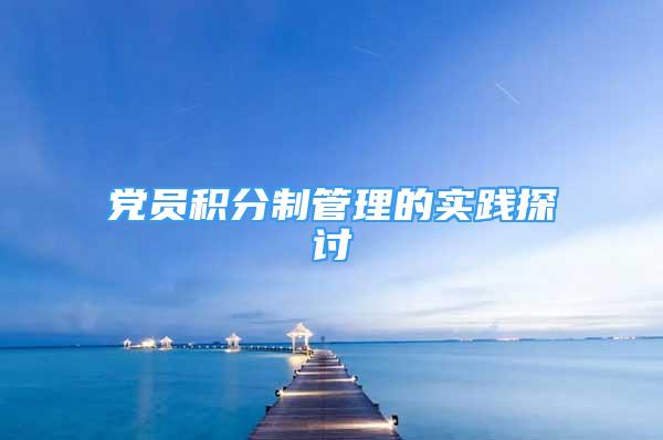 党员积分制管理的实践探讨