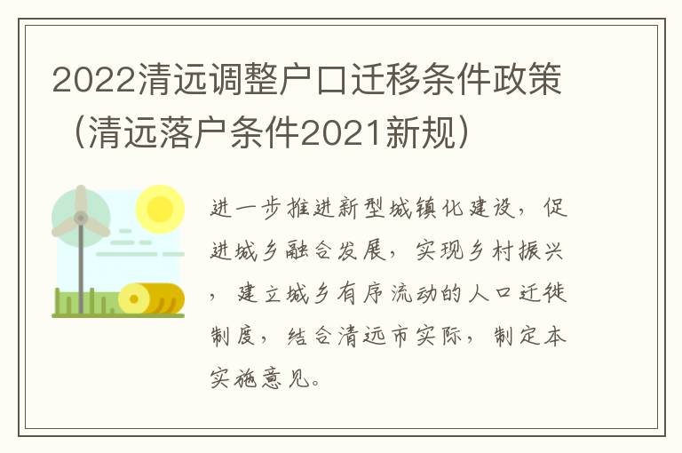 2022清远调整户口迁移条件政策（清远落户条件2021新规）