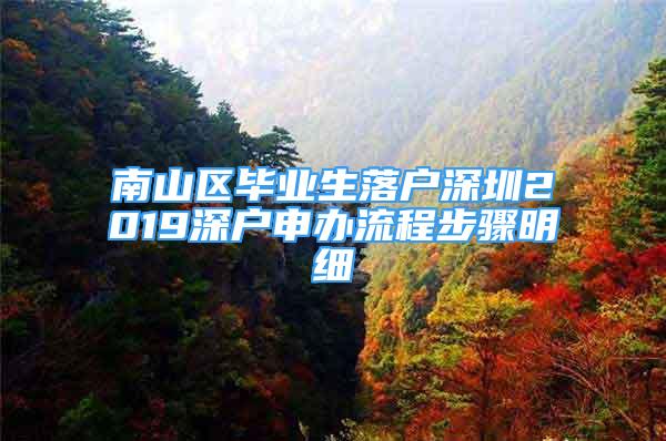 南山区毕业生落户深圳2019深户申办流程步骤明细