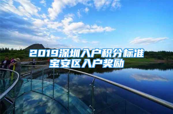 2019深圳入户积分标准宝安区入户奖励