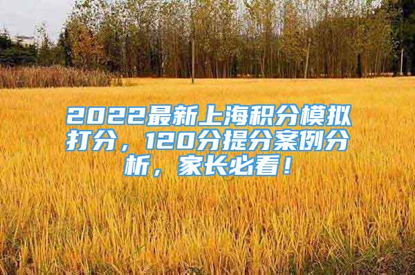 2022最新上海积分模拟打分，120分提分案例分析，家长必看！