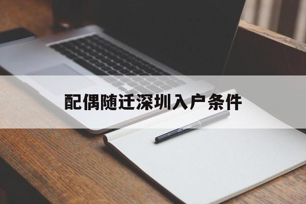 配偶随迁深圳入户条件(深圳配偶随迁入户条件2020) 本科入户深圳