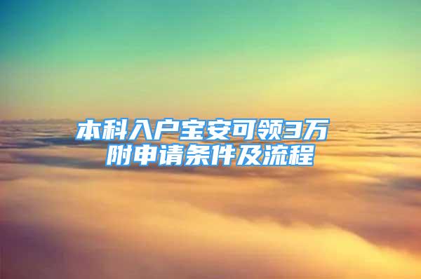 本科入户宝安可领3万 附申请条件及流程