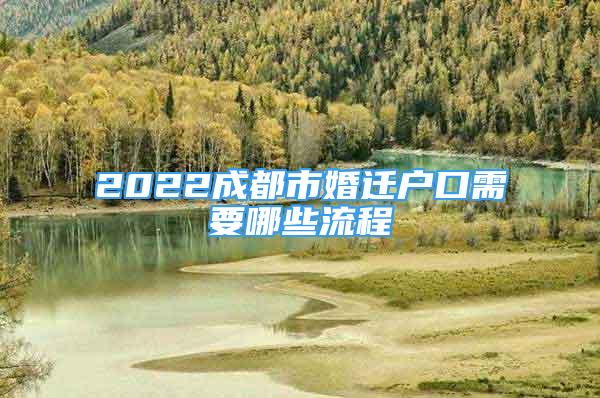 2022成都市婚迁户口需要哪些流程