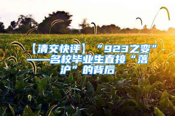 【清交快评】“923之变”——名校毕业生直接“落沪”的背后