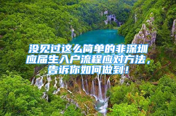 没见过这么简单的非深圳应届生入户流程应对方法，告诉你如何做到！