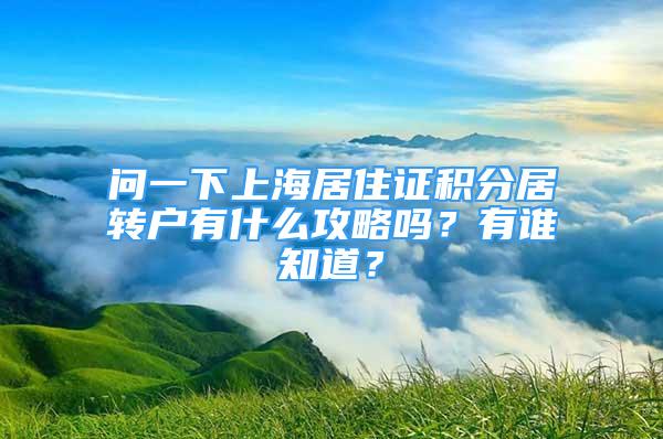 问一下上海居住证积分居转户有什么攻略吗？有谁知道？