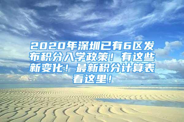 2020年深圳已有6区发布积分入学政策！有这些新变化！最新积分计算表看这里！