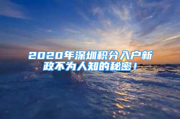 2020年深圳积分入户新政不为人知的秘密！