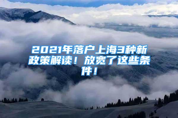 2021年落户上海3种新政策解读！放宽了这些条件！