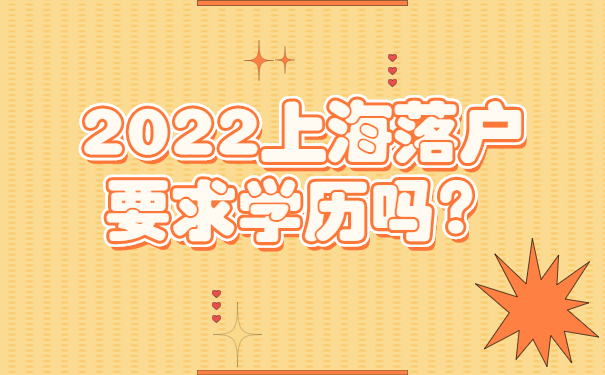 2022上海落户要求学历吗？