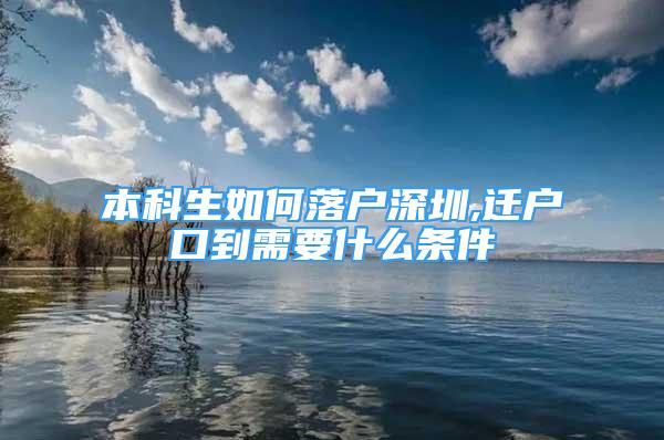 本科生如何落户深圳,迁户口到需要什么条件