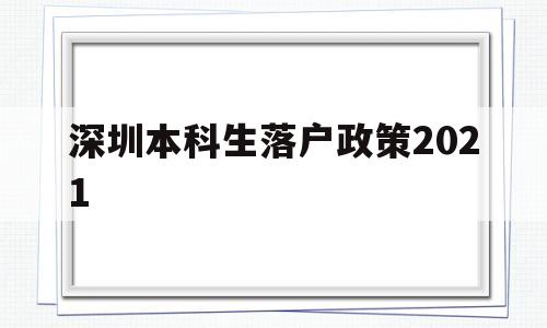 深圳本科生落户政策2021(深圳本科生落户政策2022最新版) 深圳核准入户