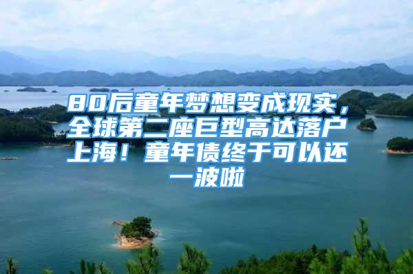 80后童年梦想变成现实，全球第二座巨型高达落户上海！童年债终于可以还一波啦