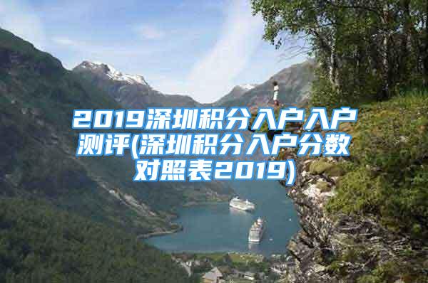 2019深圳积分入户入户测评(深圳积分入户分数对照表2019)