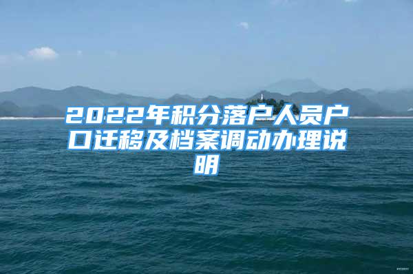 2022年积分落户人员户口迁移及档案调动办理说明