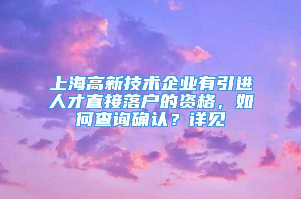 上海高新技术企业有引进人才直接落户的资格，如何查询确认？详见→