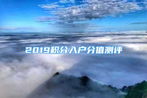 2019积分入户分值测评