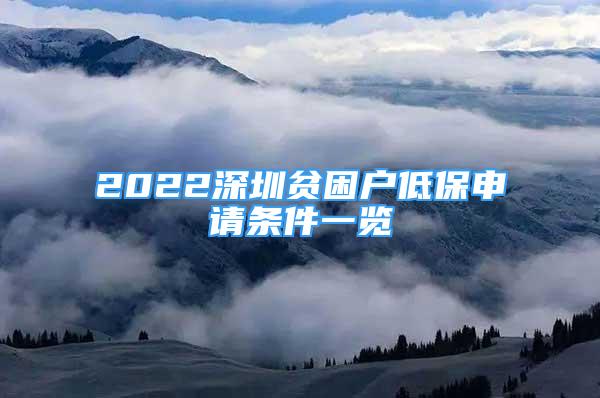 2022深圳贫困户低保申请条件一览