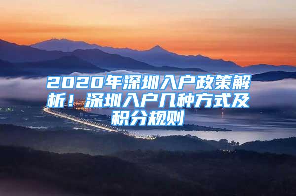 2020年深圳入户政策解析！深圳入户几种方式及积分规则