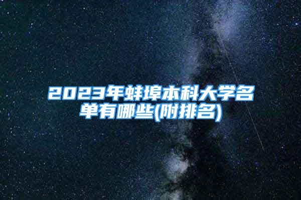 2023年蚌埠本科大学名单有哪些(附排名)