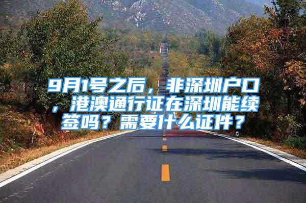 9月1号之后，非深圳户口，港澳通行证在深圳能续签吗？需要什么证件？