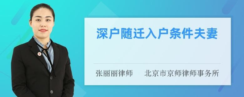 深户夫妻随迁要体检吗(深户入户条件2021年) 深户夫妻随迁要体检吗(深户入户条件2021年) 留学生入户深圳