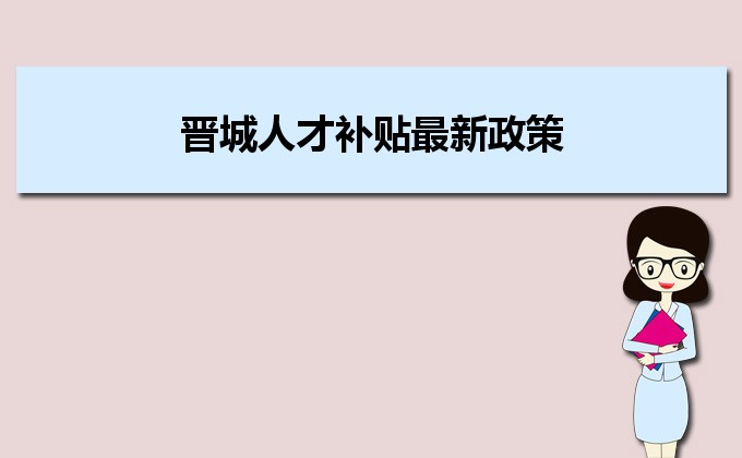 2022年晋城人才补贴最新政策及人才落户买房补贴细则