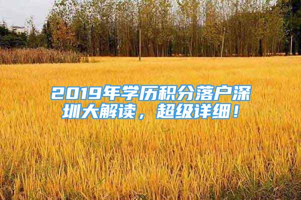 2019年学历积分落户深圳大解读，超级详细！