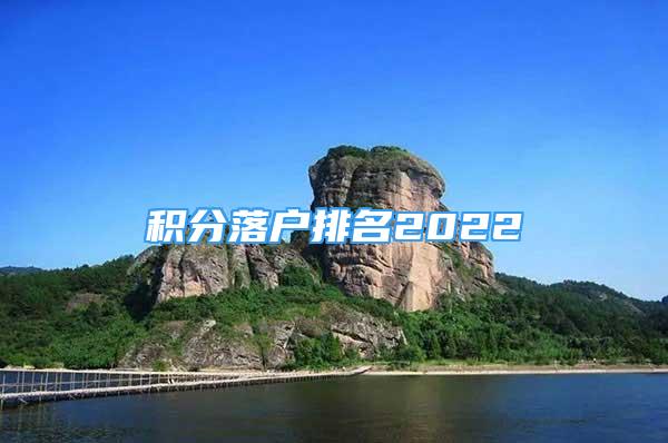 积分落户排名2022