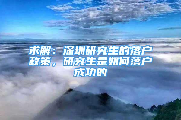 求解：深圳研究生的落户政策，研究生是如何落户成功的