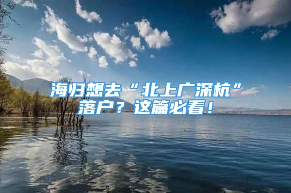 海归想去“北上广深杭”落户？这篇必看！