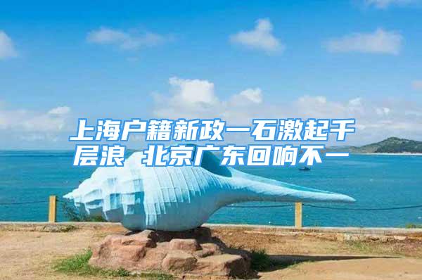 上海户籍新政一石激起千层浪 北京广东回响不一