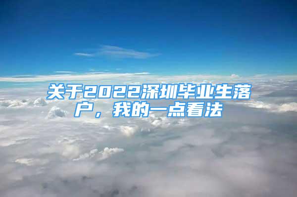 关于2022深圳毕业生落户，我的一点看法