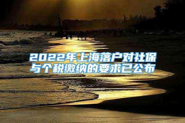 2022年上海落户对社保与个税缴纳的要求已公布