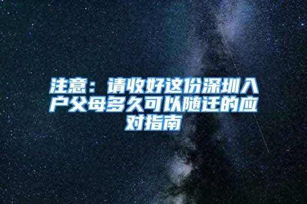 注意：请收好这份深圳入户父母多久可以随迁的应对指南