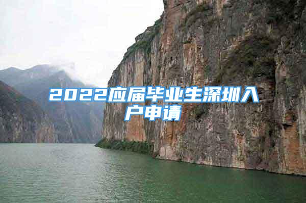 2022应届毕业生深圳入户申请