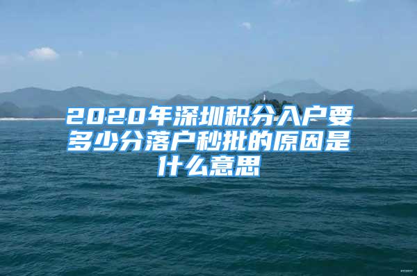 2020年深圳积分入户要多少分落户秒批的原因是什么意思