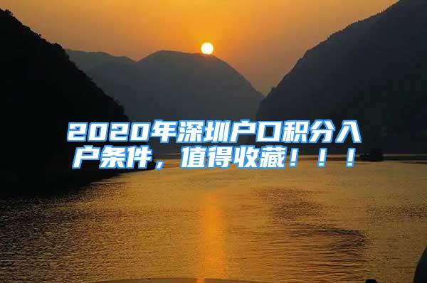 2020年深圳户口积分入户条件，值得收藏！！！