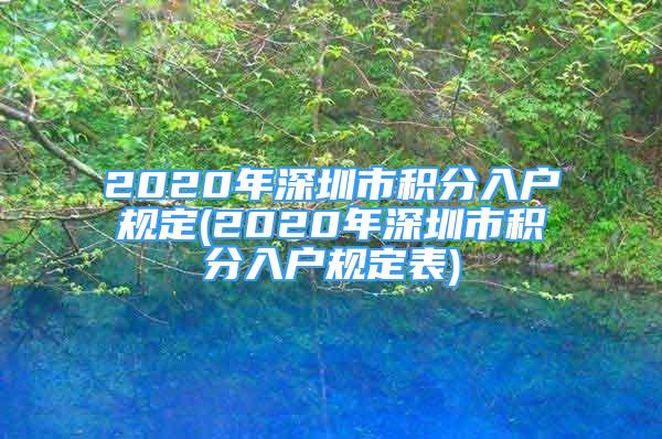 2020年深圳市积分入户规定(2020年深圳市积分入户规定表)