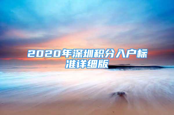 2020年深圳积分入户标准详细版