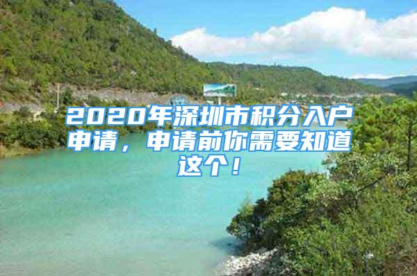 2020年深圳市积分入户申请，申请前你需要知道这个！