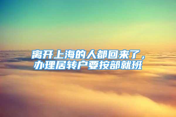 离开上海的人都回来了，办理居转户要按部就班