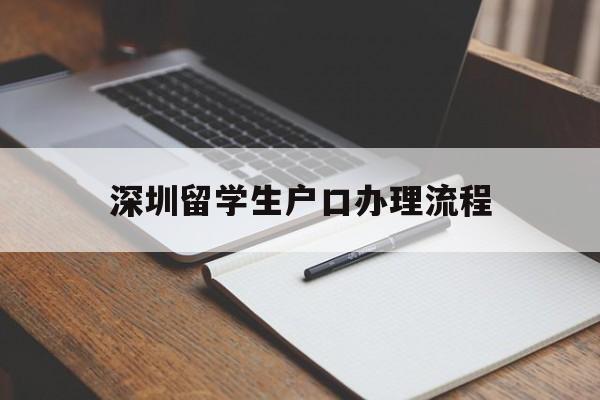 深圳留学生户口办理流程(留学归国深圳户口办理条件) 大专入户深圳